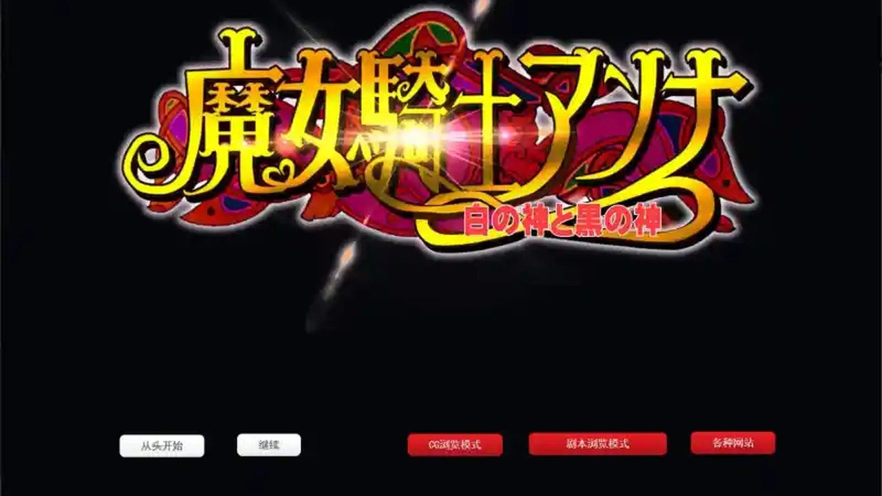 魔女骑士安娜 魔女骑士安娜游戏攻略 PC安卓AI汉化版 封面图