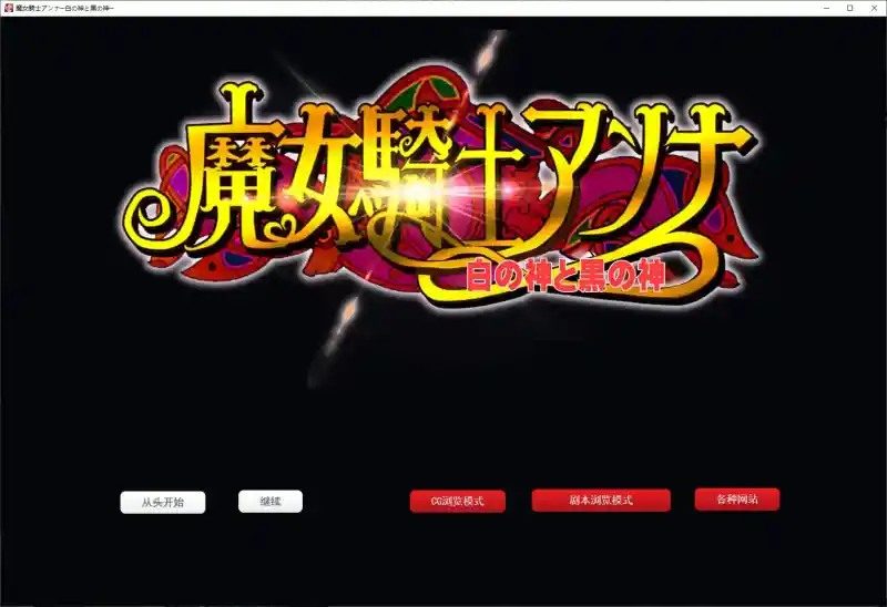 魔女骑士安娜 章节攻略 展示图 5